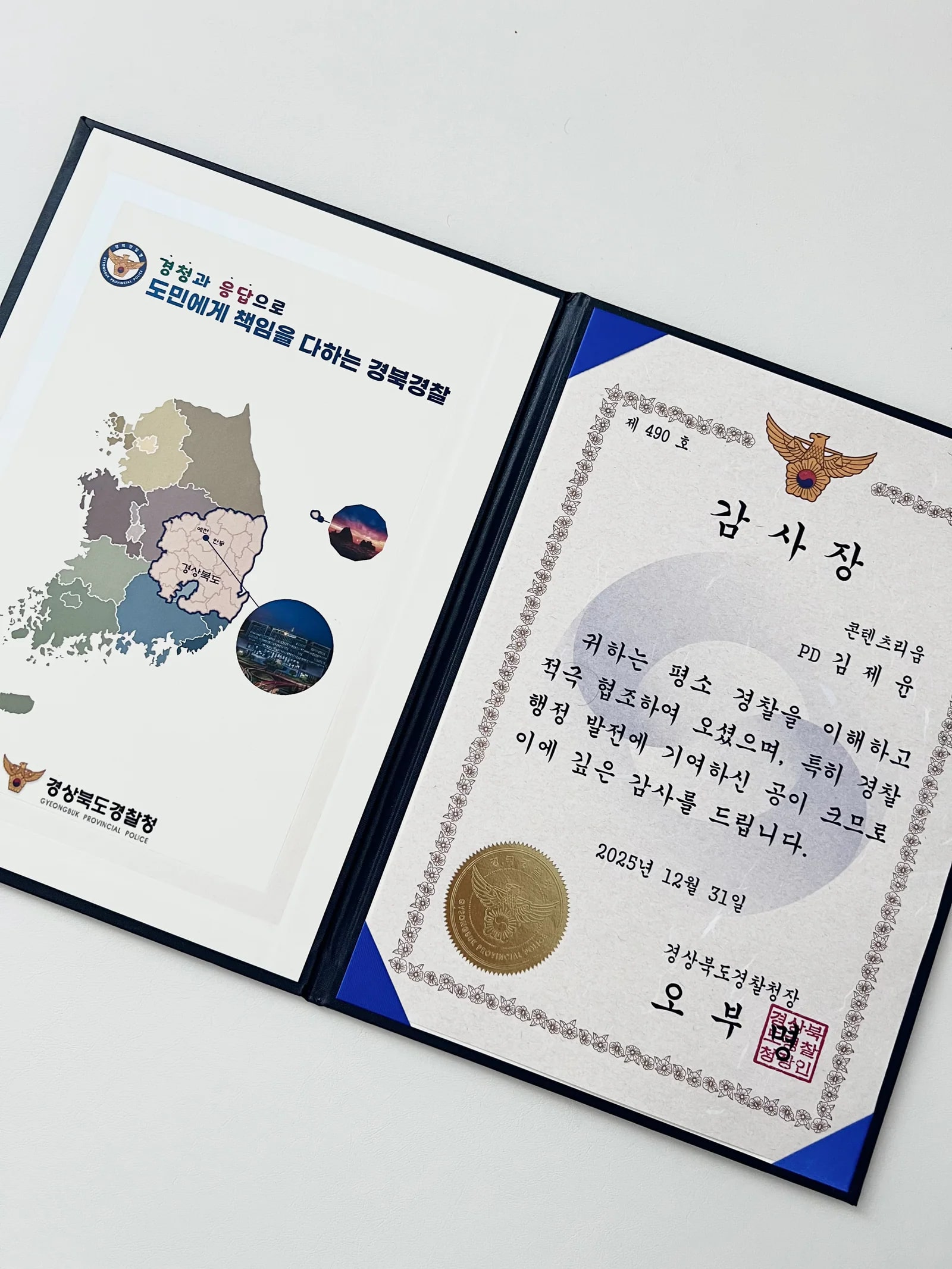 2025년 12월 31일 경상북도경찰청이 콘텐츠리움 PD 김제윤에게 수여한 감사장